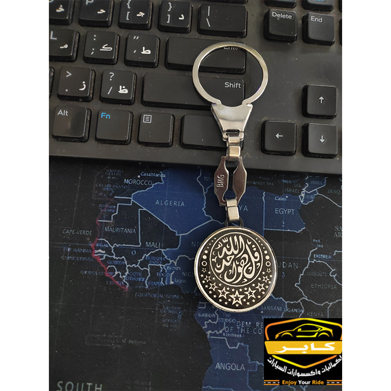 ميدالية وسلسلة مفاتيح استانلس شكل فضة لمفاتيح السيارة او المنزل او المكتب (عبارة : قل هو الله احد - كود : 9209) 3 ميدالية وسلسلة مفاتيح استانلس شكل فضة لمفاتيح السيارة او المنزل او المكتب (عبارة : قل هو الله احد - كود : 9209) - الصورة 3