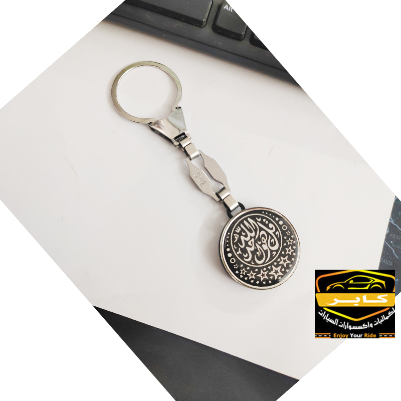 ميدالية وسلسلة مفاتيح استانلس شكل فضة لمفاتيح السيارة او المنزل او المكتب (عبارة : قل هو الله احد - كود : 9209) 5 ميدالية وسلسلة مفاتيح استانلس شكل فضة لمفاتيح السيارة او المنزل او المكتب (عبارة : قل هو الله احد - كود : 9209) - الصورة 5