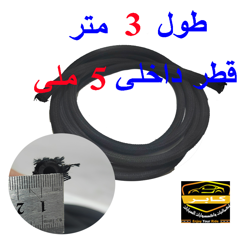 خرطوم نقل الوقود، لتوزيع وقود الديزل والبنزين والشحوم والكيروسين والزيوت البترولية (قطر 5 ملى ، طول 3 متر ، كود : 9211) 2 خرطوم نقل الوقود، لتوزيع وقود الديزل والبنزين والشحوم والكيروسين والزيوت البترولية (قطر 5 ملى ، طول 3 متر ، كود : 9211) - الصورة 2