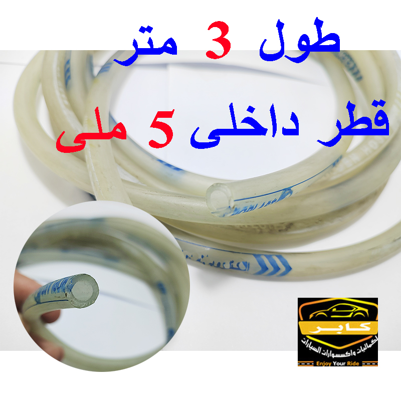 انبوب شفاف مرن ، خرطوم بلاستيك لمياة مساحات السيارة ومتعدد الاستخدامات الاخرى (قطر داخلى 5 ملى ، طول 3 متر ، كود : 9212) 2 انبوب شفاف مرن ، خرطوم بلاستيك لمياة مساحات السيارة ومتعدد الاستخدامات الاخرى (قطر داخلى 5 ملى ، طول 3 متر ، كود : 9212) - الصورة 2