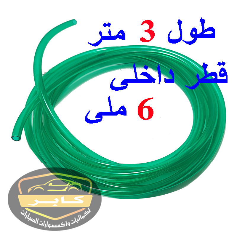 انبوب شفاف مرن ، خرطوم بلاستيك لمياة مساحات السيارة ومتعدد الاستخدامات الاخرى (قطر داخلى 6 ملى ، طول 3 متر ، كود : 9213) 2 انبوب شفاف مرن ، خرطوم بلاستيك لمياة مساحات السيارة ومتعدد الاستخدامات الاخرى (قطر داخلى 6 ملى ، طول 3 متر ، كود : 9213) - الصورة 2