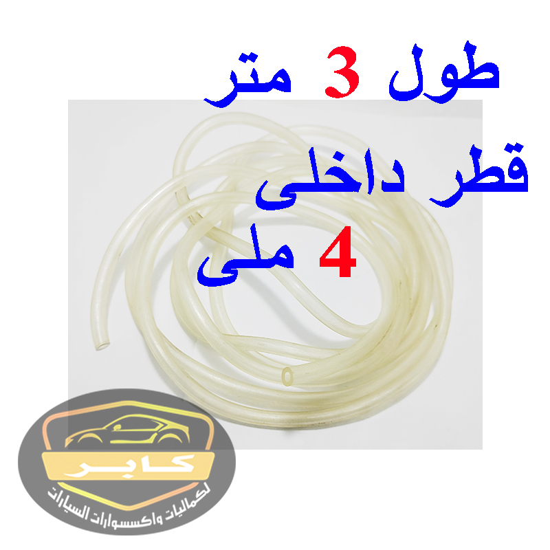 انبوب شفاف مرن ، خرطوم بلاستيك لمياة مساحات السيارة ومتعدد الاستخدامات الاخرى (قطر داخلى 4 ملى ، طول 3 متر ، كود : 9214) 2 انبوب شفاف مرن ، خرطوم بلاستيك لمياة مساحات السيارة ومتعدد الاستخدامات الاخرى (قطر داخلى 4 ملى ، طول 3 متر ، كود : 9214) - الصورة 2