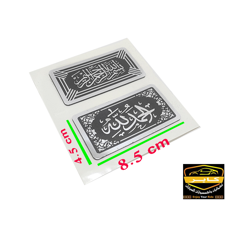 ملصقات وشعارات ثلاثية الابعاد ، مناسبة للسيارات والمكاتب والمنازل ( ملصق اكريلك عبارات اسلامية ، كود: 9275) 4 ملصقات وشعارات ثلاثية الابعاد ، مناسبة للسيارات والمكاتب والمنازل ( ملصق اكريلك عبارات اسلامية ، كود: 9275) - الصورة 4