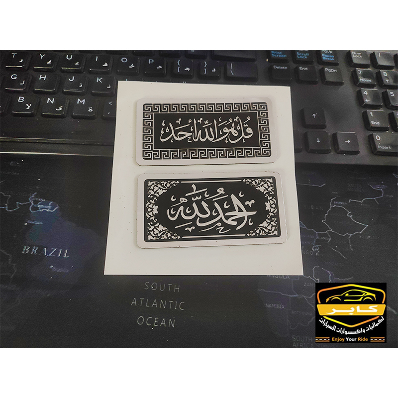 ملصقات وشعارات ثلاثية الابعاد ، مناسبة للسيارات والمكاتب والمنازل ( ملصق اكريلك عبارات اسلامية ، كود: 9277) 3 ملصقات وشعارات ثلاثية الابعاد ، مناسبة للسيارات والمكاتب والمنازل ( ملصق اكريلك عبارات اسلامية ، كود: 9277) - الصورة 3