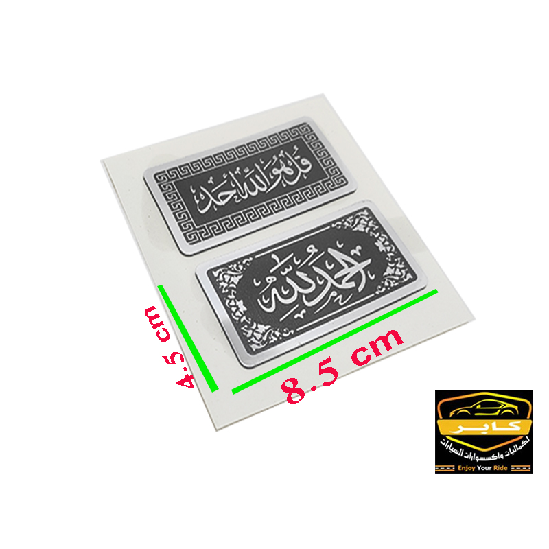 ملصقات وشعارات ثلاثية الابعاد ، مناسبة للسيارات والمكاتب والمنازل ( ملصق اكريلك عبارات اسلامية ، كود: 9277) 2 ملصقات وشعارات ثلاثية الابعاد ، مناسبة للسيارات والمكاتب والمنازل ( ملصق اكريلك عبارات اسلامية ، كود: 9277) - الصورة 2