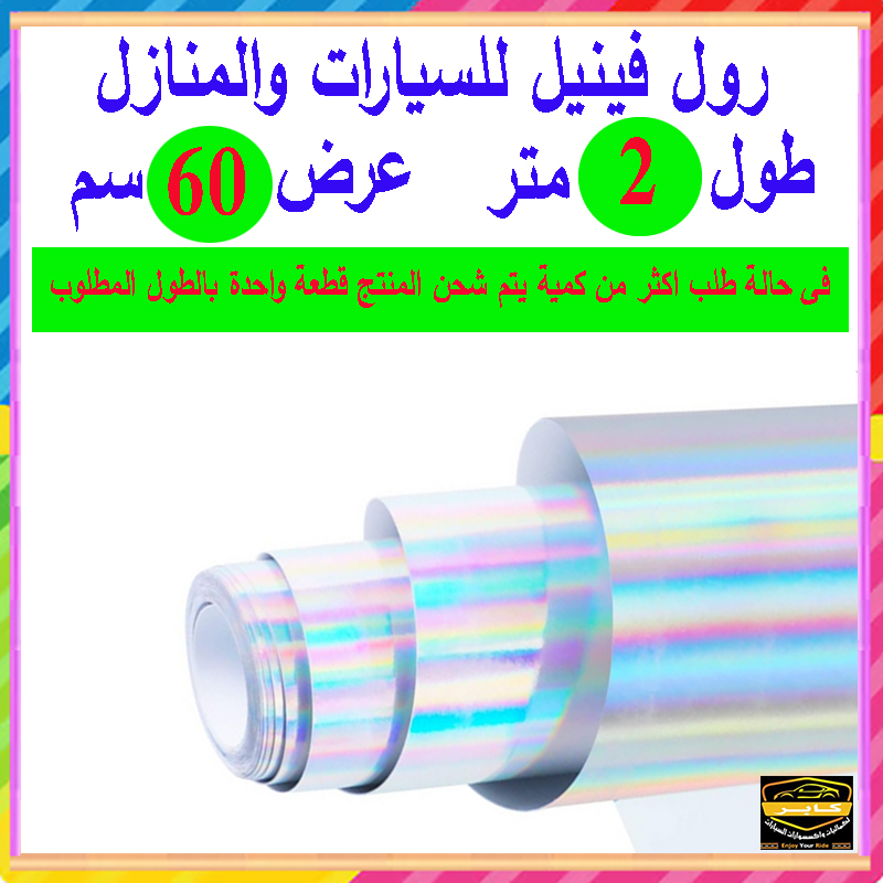 رول فينيل ذاتى اللصق ، مناسب للسيارات والمطبخ والنوافذ و الاجهزة متعدد الاغراض ( هولوجرام فضي متغير اللون ، مقاس 2 متر عرض 60 سم ) 3 رول فينيل ذاتى اللصق ، مناسب للسيارات والمطبخ والنوافذ و الاجهزة متعدد الاغراض ( هولوجرام فضي متغير اللون ، مقاس 2 متر عرض 60 سم ) - الصورة 3