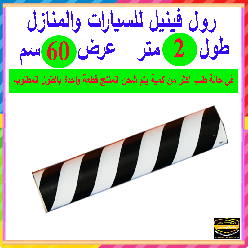 رول فينيل ذاتى اللصق ، مناسب للسيارات والمطبخ والنوافذ و الاجهزة متعدد الاغراض ( خطوط ابيض فى اسود ، مقاس 2 متر عرض 60 سم ) 2 رول فينيل ذاتى اللصق ، مناسب للسيارات والمطبخ والنوافذ و الاجهزة متعدد الاغراض ( خطوط ابيض فى اسود ، مقاس 2 متر عرض 60 سم ) - الصورة 2