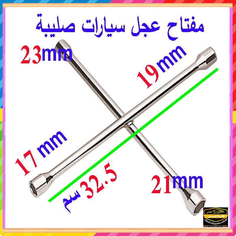 مفتاح عدة عالمي بتصميم متقاطع رباعي الاتجاهات مع مقابس قياسية لإصلاح إطارات السيارة(فضى ، طول 32.5 سم ، مقاس 17/19/21/23 مم ، كود : 9428) 3 مفتاح عدة عالمي بتصميم متقاطع رباعي الاتجاهات مع مقابس قياسية لإصلاح إطارات السيارة(فضى ، طول 32.5 سم ، مقاس 17/19/21/23 مم ، كود : 9428) - الصورة 3