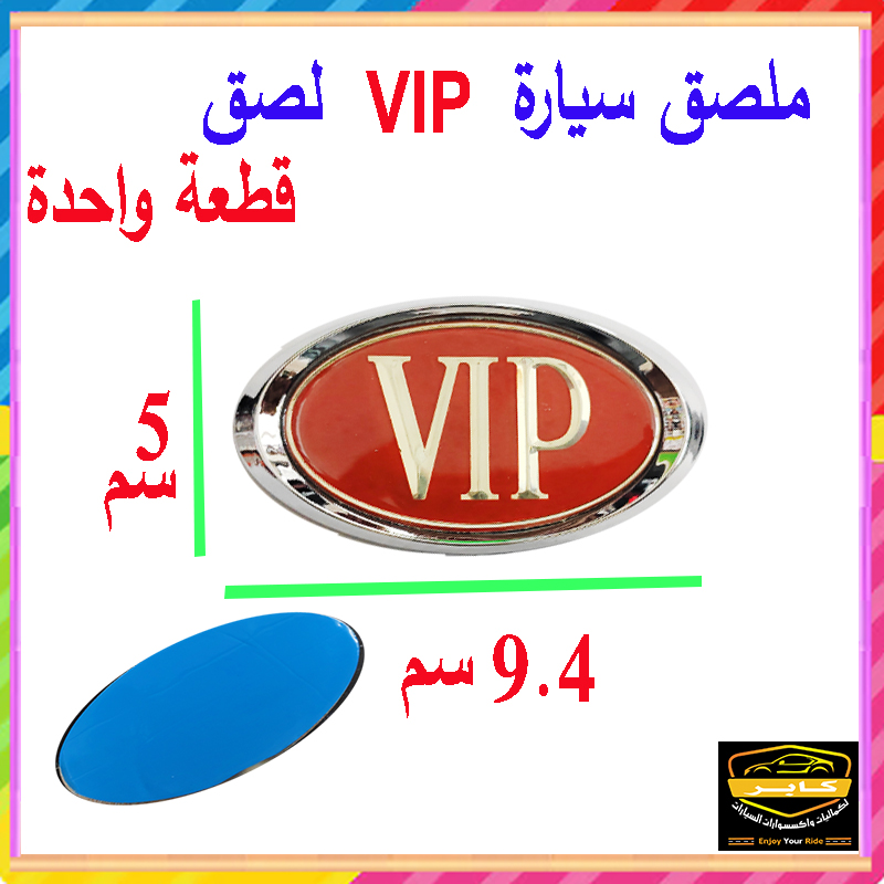 ملصق ستيكر علامة شعار سيارة ثلاثى الابعاد - مناسب للسيارات والشاحنات والدراجات (كلمة VIP لصق ، مقاس : 9.4*5 سم ، كود: 9479) 4 ملصق ستيكر علامة شعار سيارة ثلاثى الابعاد - مناسب للسيارات والشاحنات والدراجات (كلمة VIP لصق ، مقاس : 9.4*5 سم ، كود: 9479) - الصورة 4