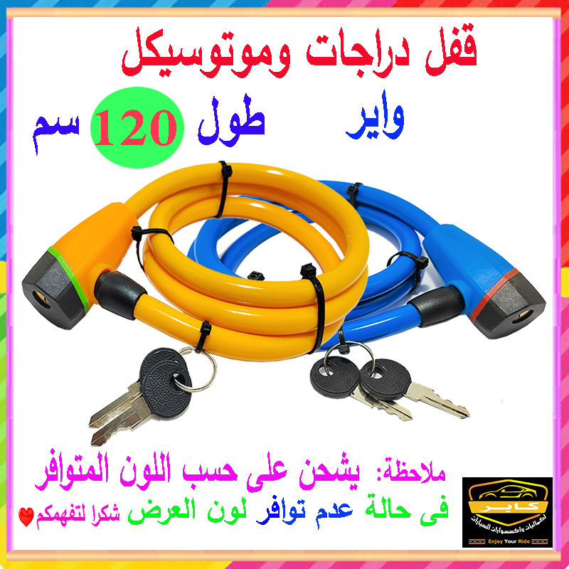 قفل دراجة عالمي من فولاذ مقاوم للصدأ بكابل مضاد للسرقة للموتوسيكلات ودراجات الطرق الوعرة، قفل أمان مع مفتاحين ( اصفر ، طول 120 سم ، كود: 9495) 3 قفل دراجة عالمي من فولاذ مقاوم للصدأ بكابل مضاد للسرقة للموتوسيكلات ودراجات الطرق الوعرة، قفل أمان مع مفتاحين ( اصفر ، طول 120 سم ، كود: 9495) - الصورة 3