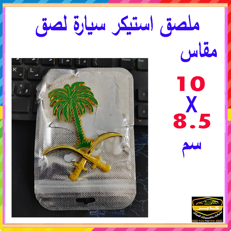 ملصق ستيكر علامة شعار سيارة ثلاثى الابعاد بديل اساسى لشارة السيارة (سيفين ونخلة ذهبى فى اخضر ، قطعة واحدة ، مقاس 10*8.5 سم ، كود: 9514) 4 ملصق ستيكر علامة شعار سيارة ثلاثى الابعاد بديل اساسى لشارة السيارة (سيفين ونخلة ذهبى فى اخضر ، قطعة واحدة ، مقاس 10*8.5 سم ، كود: 9514) - الصورة 4