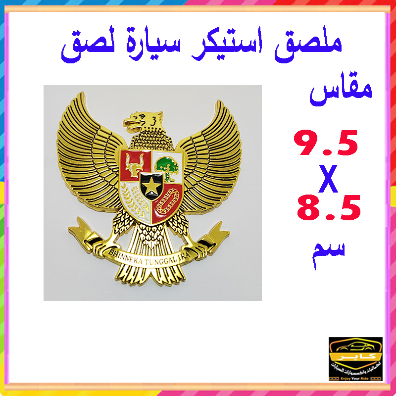 ملصق ستيكر علامة شعار سيارة ثلاثى الابعاد بديل اساسى لشارة السيارة (طائر الغارودا الأسطوري القوة والعظمة ، قطعة واحدة ، مقاس 9.5*8.5 سم ، كود: 9516) 4 ملصق ستيكر علامة شعار سيارة ثلاثى الابعاد بديل اساسى لشارة السيارة (طائر الغارودا الأسطوري القوة والعظمة ، قطعة واحدة ، مقاس 9.5*8.5 سم ، كود: 9516) - الصورة 4