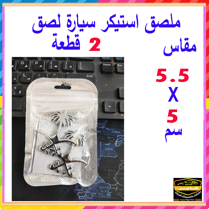 ملصق ستيكر علامة شعار سيارة ثلاثى الابعاد بديل اساسى لشارة السيارة (سيفين ونخلة لون فضى ، 2 قطعة ، مقاس 5.5*5 سم ، كود: 9518) 6 ملصق ستيكر علامة شعار سيارة ثلاثى الابعاد بديل اساسى لشارة السيارة (سيفين ونخلة لون فضى ، 2 قطعة ، مقاس 5.5*5 سم ، كود: 9518) - الصورة 6