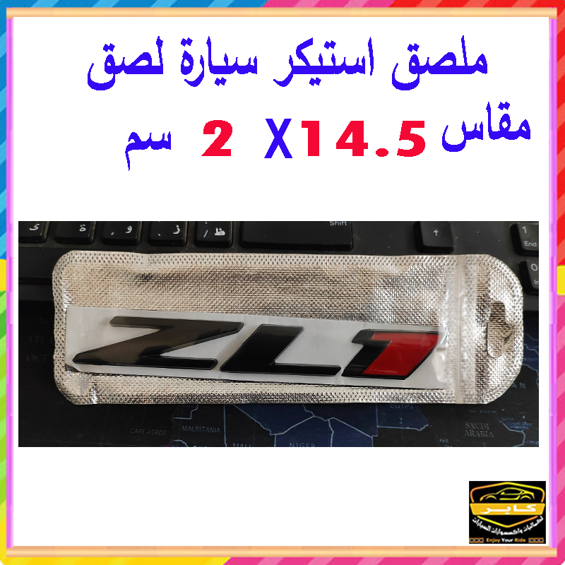 ملصق ستيكر علامة شعار سيارة ثلاثى الابعاد بديل اساسى لشارة السيارة (كامارو ZL1 ، قطعة واحدة ، مقاس 14.5*2 سم ، كود: 9519) 6 ملصق ستيكر علامة شعار سيارة ثلاثى الابعاد بديل اساسى لشارة السيارة (كامارو ZL1 ، قطعة واحدة ، مقاس 14.5*2 سم ، كود: 9519) - الصورة 6