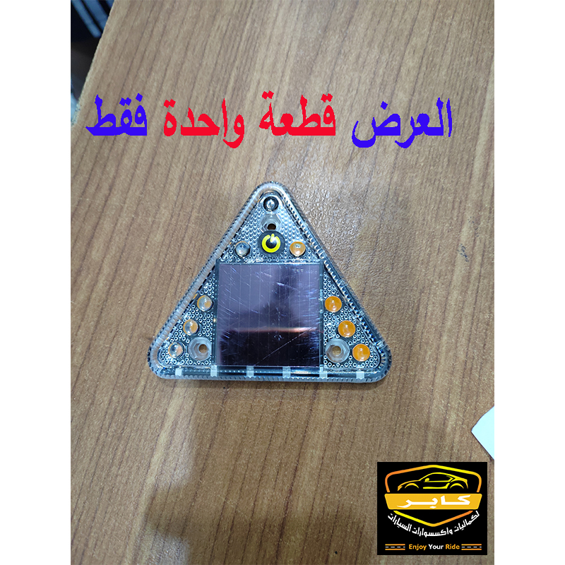 مصباح تحذير يعمل بالطاقة الشمسية مصمم للسيارات والدراجات النارية ( قطعة واحدة ، مقاس مثلث 7.2 سم ، كود: 10042) 3 مصباح تحذير يعمل بالطاقة الشمسية مصمم للسيارات والدراجات النارية ( قطعة واحدة ، مقاس مثلث 7.2 سم ، كود: 10042) - الصورة 3