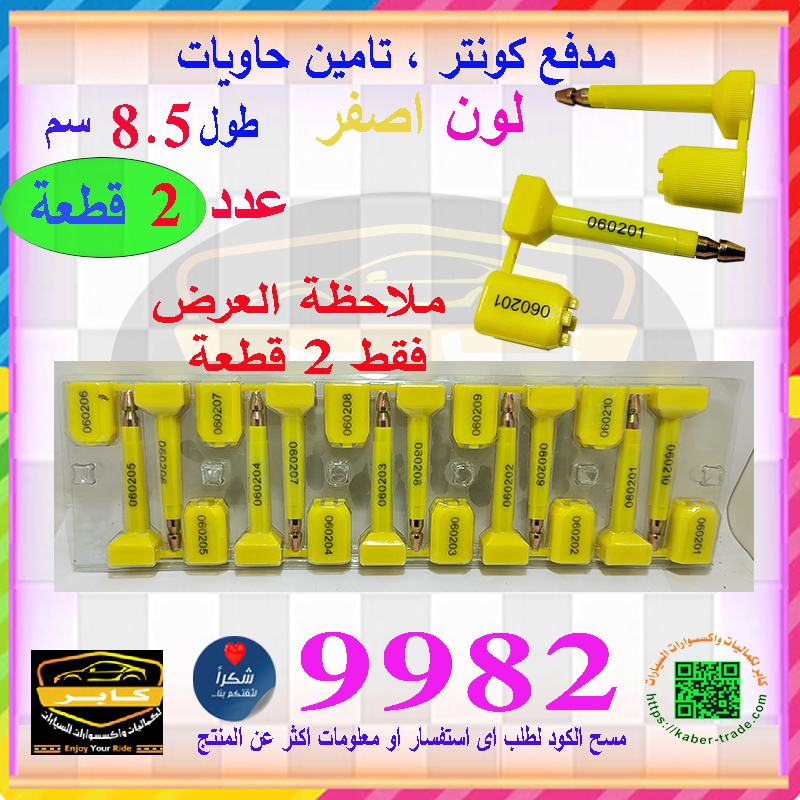 أختام حاويات بلاستيكية مع أرقام تسلسلية ، ضمان سلامة المحتويات(كلبس تامين كونتر ، طول 8.5 سم ، عدد 2 قطعة ، لون اصفر ، كود : 9982) 2 أختام حاويات بلاستيكية مع أرقام تسلسلية ، ضمان سلامة المحتويات(كلبس تامين كونتر ، طول 8.5 سم ، عدد 2 قطعة ، لون اصفر ، كود : 9982) - الصورة 2