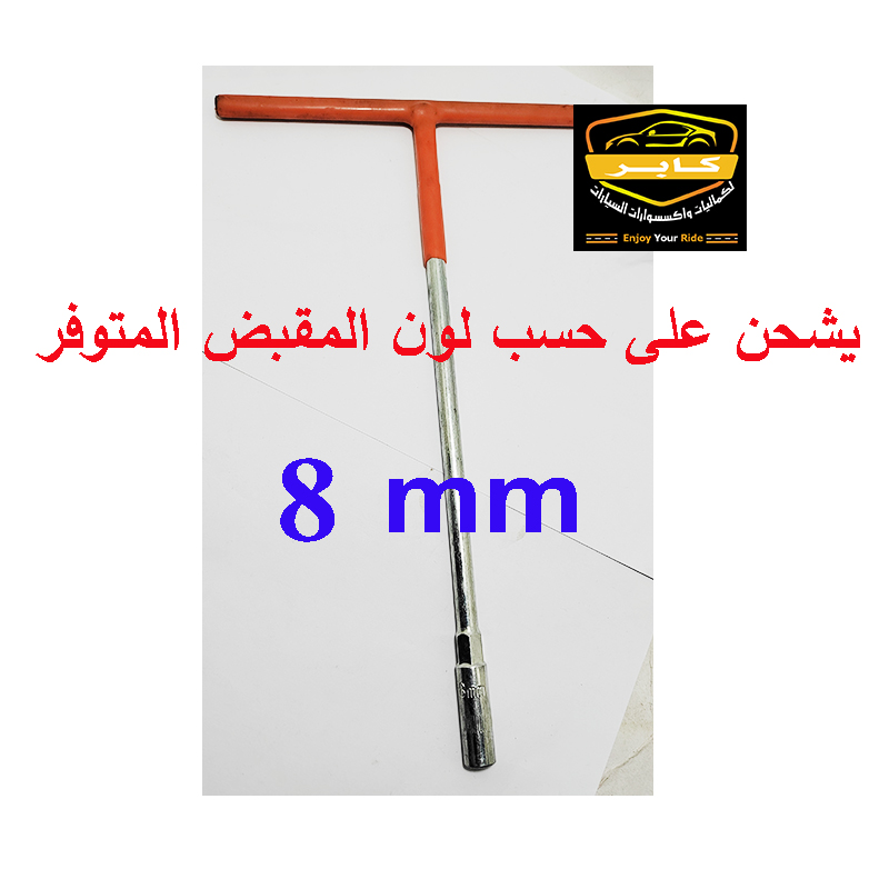 مفتاح بيبة حرف T ، أداة يدوية حديدية تُستخدم لربط وفك الصواميل والبراغي السداسية ( قطعة واحدة ، مقاس 8 ملي ، كود: 10324) 3 مفتاح بيبة حرف T ، أداة يدوية حديدية تُستخدم لربط وفك الصواميل والبراغي السداسية ( قطعة واحدة ، مقاس 8 ملي ، كود: 10324) - الصورة 3