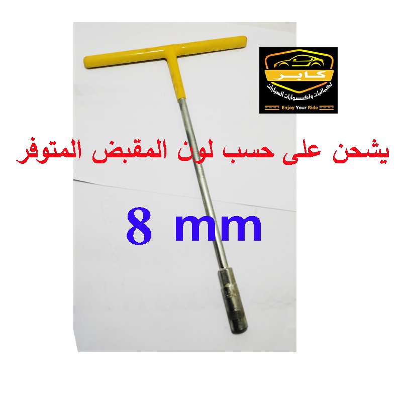 مفتاح بيبة حرف T ، أداة يدوية حديدية تُستخدم لربط وفك الصواميل والبراغي السداسية ( قطعة واحدة ، مقاس 8 ملي ، كود: 10324) 4 مفتاح بيبة حرف T ، أداة يدوية حديدية تُستخدم لربط وفك الصواميل والبراغي السداسية ( قطعة واحدة ، مقاس 8 ملي ، كود: 10324) - الصورة 4