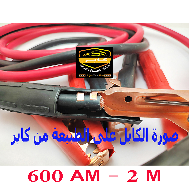 كابل بطارية سيارة ، لبطارية السيارة، معدات الامان والسلامة بالسيارة على الطريق والسفر( 600 امبير ، طول 2 متر ، كود: 10390) 6 كابل بطارية سيارة ، لبطارية السيارة، معدات الامان والسلامة بالسيارة على الطريق والسفر( 600 امبير ، طول 2 متر ، كود: 10390) - الصورة 6