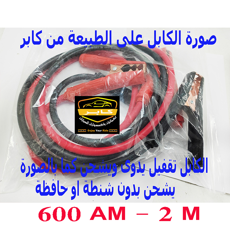 كابل بطارية سيارة ، لبطارية السيارة، معدات الامان والسلامة بالسيارة على الطريق والسفر( 600 امبير ، طول 2 متر ، كود: 10390) 5 كابل بطارية سيارة ، لبطارية السيارة، معدات الامان والسلامة بالسيارة على الطريق والسفر( 600 امبير ، طول 2 متر ، كود: 10390) - الصورة 5