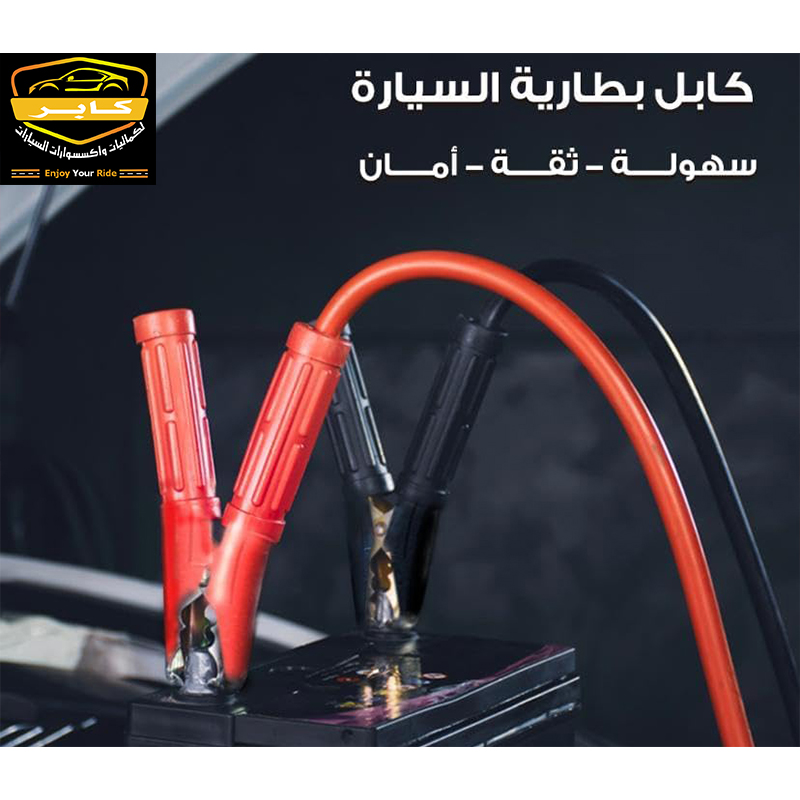 كابل بطارية سيارة ، لبطارية السيارة، معدات الامان والسلامة بالسيارة على الطريق والسفر( 600 امبير ، طول 2 متر ، كود: 10390) 4 كابل بطارية سيارة ، لبطارية السيارة، معدات الامان والسلامة بالسيارة على الطريق والسفر( 600 امبير ، طول 2 متر ، كود: 10390) - الصورة 4