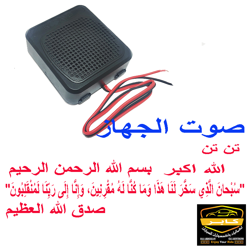 مكبر صوت دعاء السفر والركوب الذكي للمركبات - نظام صوتي مدمج (قطعة واحدة ، كود : 10544) 2 مكبر صوت دعاء السفر والركوب الذكي للمركبات - نظام صوتي مدمج (قطعة واحدة ، كود : 10544) - الصورة 2