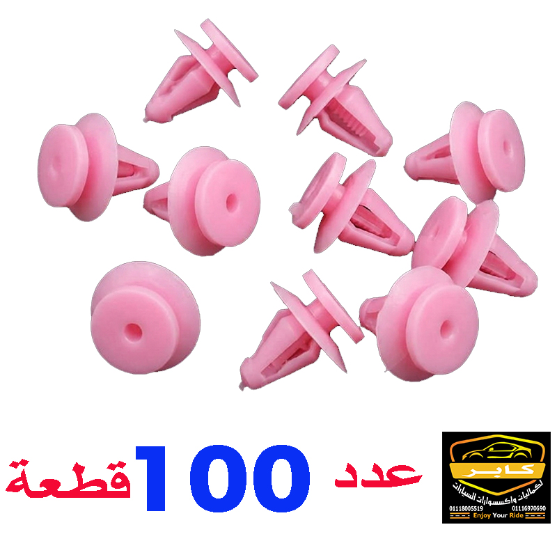 مشابك تثبيت بلاستيكية ، تُستخدم في السيارات لتثبيت الأجزاء الداخلية مثل لوحات الأبواب والفرش والبطانات (لون وردى ، عدد 100 قطعة ، كود : 1677)