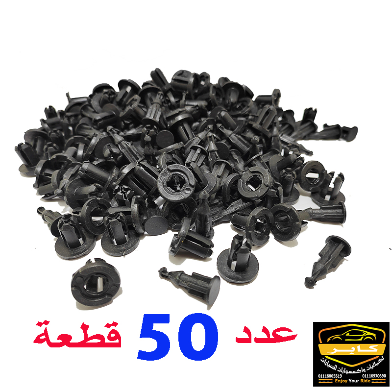 كلبس اكصدام جوكر مجموعة من كلبسات تثبيت الاكصدام و كرتيرة ورفرف السيارة ، متوافق مع معظم السيارات ( عدد 50 قطعة ، كود : 1899)