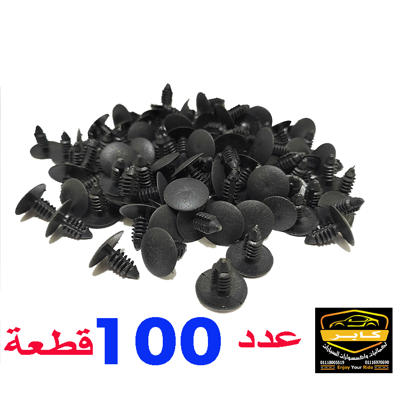 مجموعة من كلبسات (برشام) بلاستيكية سوداء تُستخدم لتثبيت أجزاء السيارات المختلفة مثل الصدادات، والرفارف، والفرش الداخلي ( كلبس فرش ، عدد 100 قطعة ، كود : 1918)