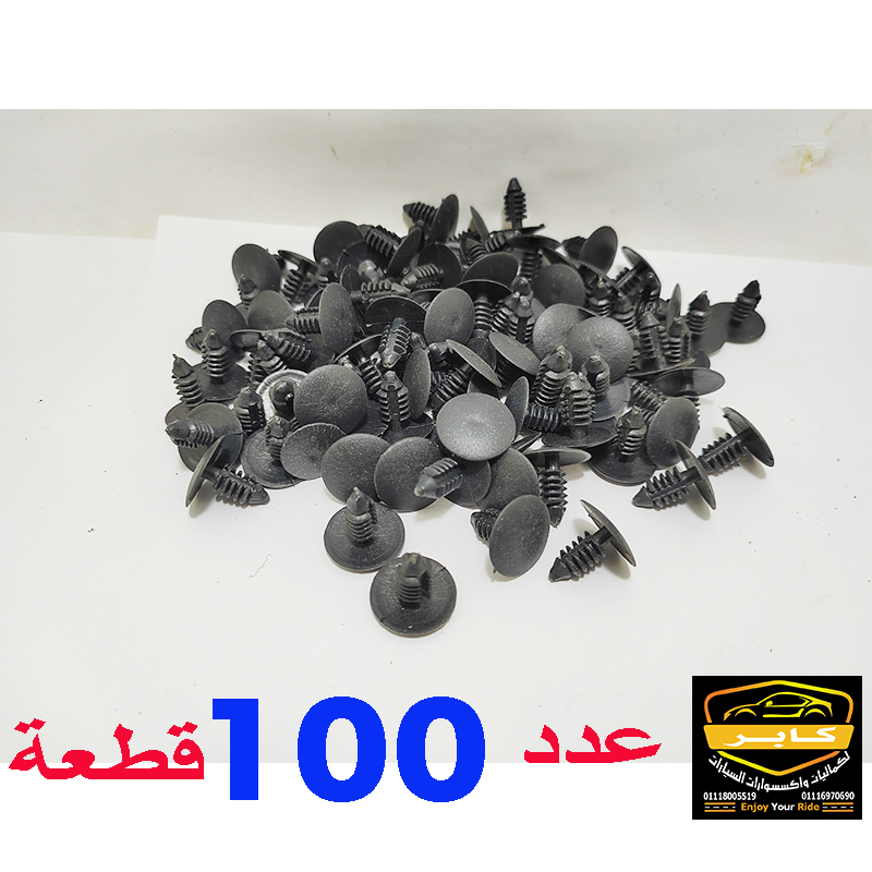 مجموعة من كلبسات (برشام) بلاستيكية سوداء تُستخدم لتثبيت أجزاء السيارات المختلفة مثل الصدادات، والرفارف، والفرش الداخلي ( كلبس فرش ، عدد 100 قطعة ، كود : 1918) 7 مجموعة من كلبسات (برشام) بلاستيكية سوداء تُستخدم لتثبيت أجزاء السيارات المختلفة مثل الصدادات، والرفارف، والفرش الداخلي ( كلبس فرش ، عدد 100 قطعة ، كود : 1918) - الصورة 7