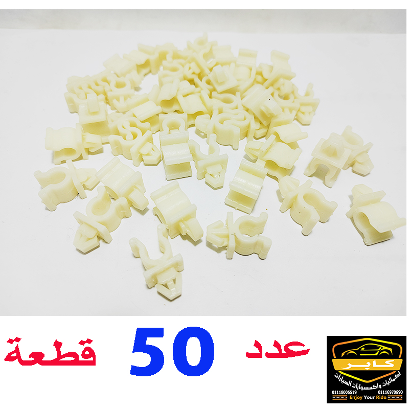 كلبسات تثبيت سيخ الكبود وخراطيم مياة المساحات والاجزاء الداخلية ومتعددة الاستخدامات فى السيارات (لون ابيض ، عدد 50 قطعة ، كود : 2441)