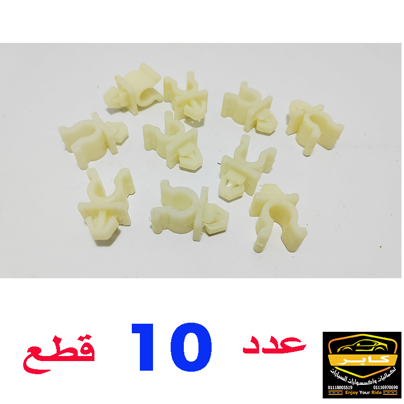 كلبسات تثبيت سيخ الكبود وخراطيم مياة المساحات والاجزاء الداخلية ومتعددة الاستخدامات فى السيارات (لون ابيض ، عدد 10 قطع ، كود : 2442)