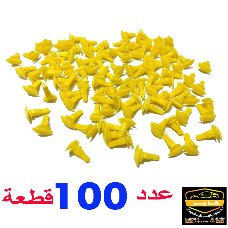 كلبسات تثبيت كاوتش (خرطوم) أبواب السيارات المصنوعة من البلاستيك ، مناسب لمعظم السيارات (لون اصفر ، عدد 100 قطعة ، كود : 4524)
