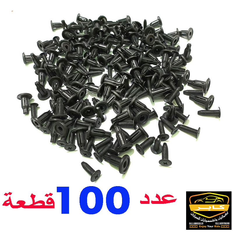 كلبس اكصدام جوكر مجموعة من كلبسات تثبيت الاكصدام و كرتيرة ورفرف السيارة ، متوافق مع معظم السيارات ( كلبس اكصدام نوبيرا ، عدد 100 قطعة ، كود : 4526)