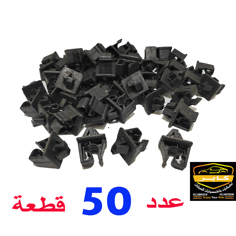 كابر تريد اكسسوارات سيارات 44 كلبسات سيخ كبوت السيارة ، مشابك تثبيت قضيب دعم غطاء المحرك، قطع بلاستيكية صغيرة مخصصة لتثبيت السيخ المعدني الذي يرفع كبوت السيارة (عدد 50 قطعة ، كود : 4690)