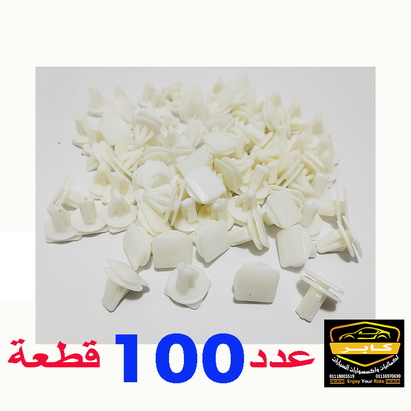 مشابك تثبيت بلاستيكية (كلبسات) تُستخدم في السيارات، وتحديداً مشابك تثبيت لوحة الكاول والتابلوه وجريدة السقف وغيرها (لون ابيض ، عدد 100 قطعة ، كود : 4692)
