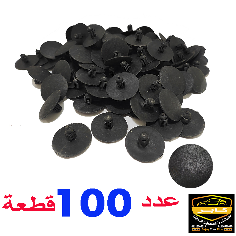 كابر تريد اكسسوارات سيارات 49 لبسات (مشابك) تثبيت فرش السيارات ، تستخدم لتثبيت فرش شنطة السيارة أو بطانة غطاء المحرك "عازل حرارة الكبوت" (عدد 100 قطعة ، كود : 4695)