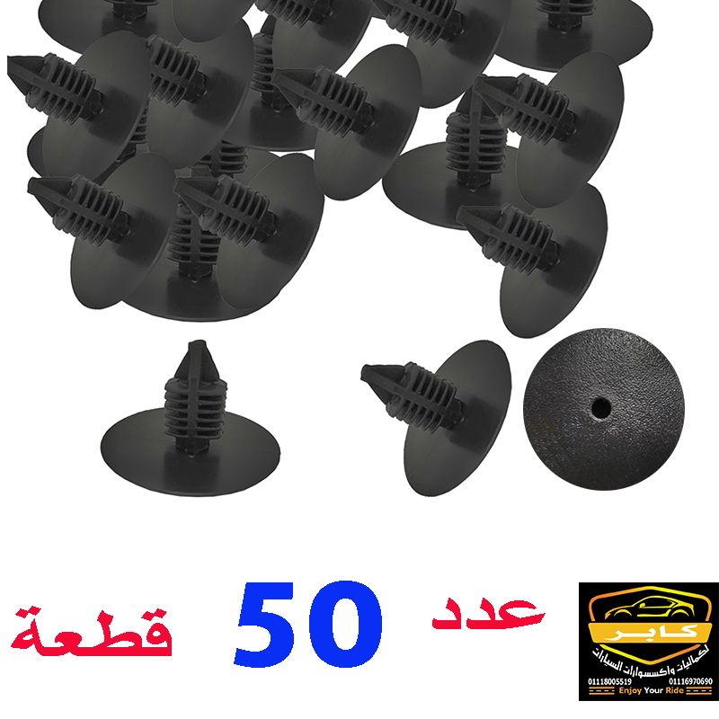 كابر تريد اكسسوارات سيارات 46 لبسات (مشابك) تثبيت فرش السيارات ، تستخدم لتثبيت فرش شنطة السيارة أو بطانة غطاء المحرك "عازل حرارة الكبوت" (عدد 50 قطعة ، كود : 4696)