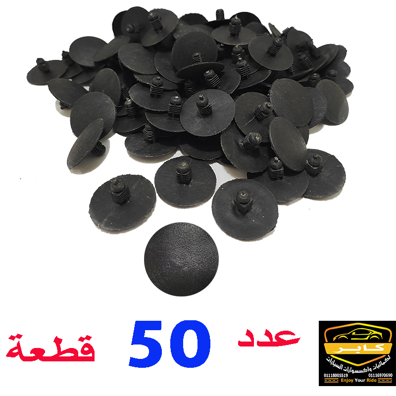 كابر تريد اكسسوارات سيارات 48 لبسات (مشابك) تثبيت فرش السيارات ، تستخدم لتثبيت فرش شنطة السيارة أو بطانة غطاء المحرك "عازل حرارة الكبوت" (عدد 50 قطعة ، كود : 4697)