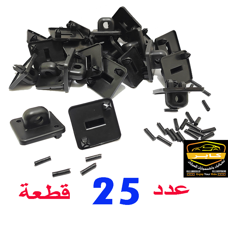 كابر تريد اكسسوارات سيارات 44 مجموعة من الكلبسات البلاستيكية المربعة المخصصة لتثبيت أسياخ كبوت السيارات (متوافق مع دايو وبعض السيارات الاخرى ، عدد 25 قطعة ، كود : 4698)