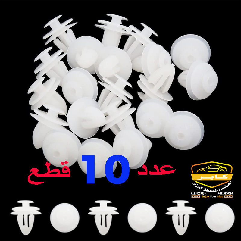 مشابك تثبيت بلاستيكية مرنة لهيكل السيارة والديكور الداخلي وفبر الأبواب، كبس يونيفرسال متوافق مع معظم أنواع السيارات (عدد 10 قطع ، لون ابيض ، 3 مستويات ، كود: 2186) 6 مشابك تثبيت بلاستيكية مرنة لهيكل السيارة والديكور الداخلي وفبر الأبواب، كبس يونيفرسال متوافق مع معظم أنواع السيارات (عدد 10 قطع ، لون ابيض ، 3 مستويات ، كود: 2186) - الصورة 6