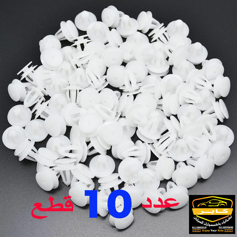 مشابك تثبيت بلاستيكية مرنة لهيكل السيارة والديكور الداخلي وفبر الأبواب، كبس يونيفرسال متوافق مع معظم أنواع السيارات (عدد 10 قطع ، لون ابيض ، 3 مستويات ، كود: 2186) 7 مشابك تثبيت بلاستيكية مرنة لهيكل السيارة والديكور الداخلي وفبر الأبواب، كبس يونيفرسال متوافق مع معظم أنواع السيارات (عدد 10 قطع ، لون ابيض ، 3 مستويات ، كود: 2186) - الصورة 7