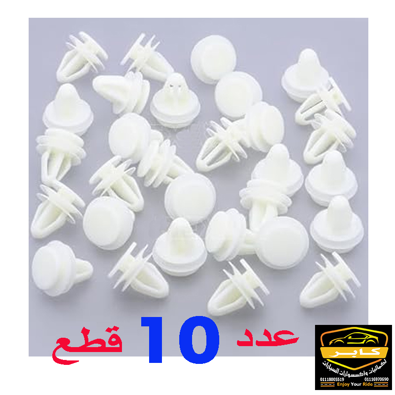 مشابك تثبيت بلاستيكية مرنة لهيكل السيارة والديكور الداخلي وفبر الأبواب، كبس يونيفرسال متوافق مع معظم أنواع السيارات (عدد 10 قطع ، لون ابيض ، 3 مستويات ، كود: 2186) 8 مشابك تثبيت بلاستيكية مرنة لهيكل السيارة والديكور الداخلي وفبر الأبواب، كبس يونيفرسال متوافق مع معظم أنواع السيارات (عدد 10 قطع ، لون ابيض ، 3 مستويات ، كود: 2186) - الصورة 8
