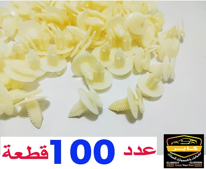 كلبس تثبيت بلاستيكي داخلي للسيارات يُستخدم لتثبيت أجزاء الديكور الداخلي للسيارة ومتعددة الاستخدامات فى السيارات (كلبس فرش باب وغيرها ، ابيض ، 100 قطعة ، كود : 5936) 7 كلبس تثبيت بلاستيكي داخلي للسيارات يُستخدم لتثبيت أجزاء الديكور الداخلي للسيارة ومتعددة الاستخدامات فى السيارات (كلبس فرش باب وغيرها ، ابيض ، 100 قطعة ، كود : 5936) - الصورة 7
