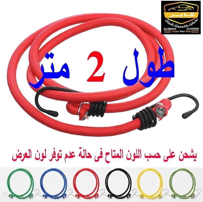 حبل مطاطي مرن مع خطافات لتثبيت الأمتعة والبضائع ، للموتوسيكل والدراجات والسيارات (احمر ، 2 قطعة ، طول 2 متر ، كود: 4353) 8 حبل مطاطي مرن مع خطافات لتثبيت الأمتعة والبضائع ، للموتوسيكل والدراجات والسيارات (احمر ، 2 قطعة ، طول 2 متر ، كود: 4353) - الصورة 8