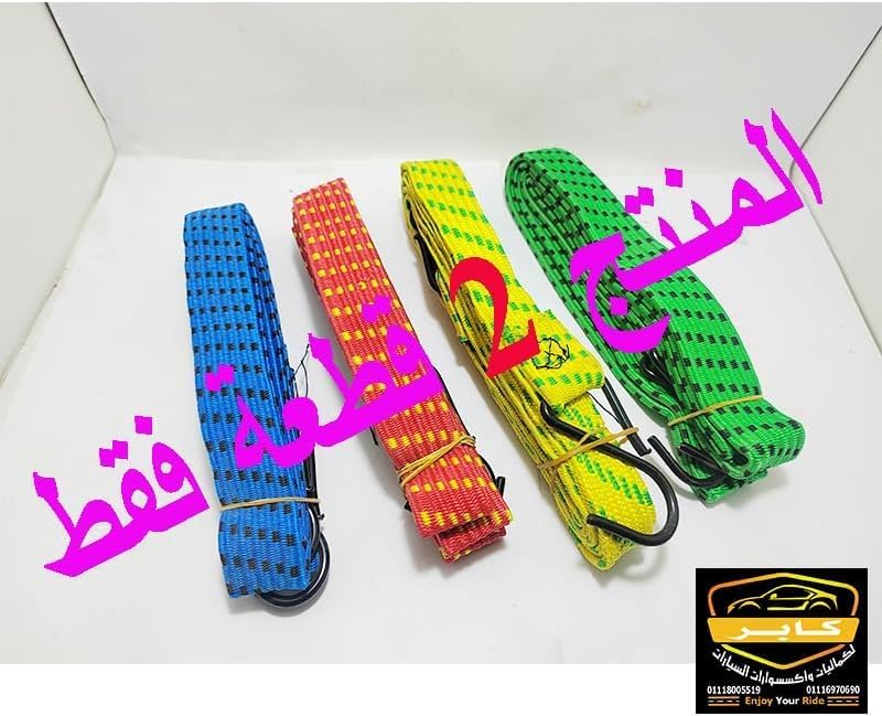 حبل مطاطي مرن مع خطافات لتثبيت الأمتعة والبضائع ، للموتوسيكل والدراجات والسيارات(اصفر ، 2 قطعة ، طول 140 سم ، كود: 5672) 2 حبل مطاطي مرن مع خطافات لتثبيت الأمتعة والبضائع ، للموتوسيكل والدراجات والسيارات(اصفر ، 2 قطعة ، طول 140 سم ، كود: 5672) - الصورة 2