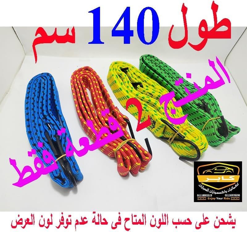 حبل مطاطي مرن مع خطافات لتثبيت الأمتعة والبضائع ، للموتوسيكل والدراجات والسيارات(اصفر ، 2 قطعة ، طول 140 سم ، كود: 5672) 3 حبل مطاطي مرن مع خطافات لتثبيت الأمتعة والبضائع ، للموتوسيكل والدراجات والسيارات(اصفر ، 2 قطعة ، طول 140 سم ، كود: 5672) - الصورة 3