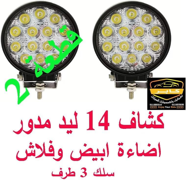 كشاف ليد للسيارات، طقم مصابيح ضباب واضاءة تشغيل الطرق الوعرة والبر، للسيارات الجيب، الشاحنات، المقطورات والجرارات ( 14 ليد مدور ، سلك 3 طرف اضاءة ابيض وفلاش ، 2 قطعة ، كود : 3985) 6 كشاف ليد للسيارات، طقم مصابيح ضباب واضاءة تشغيل الطرق الوعرة والبر، للسيارات الجيب، الشاحنات، المقطورات والجرارات ( 14 ليد مدور ، سلك 3 طرف اضاءة ابيض وفلاش ، 2 قطعة ، كود : 3985) - الصورة 6