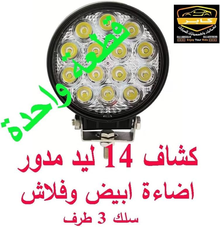 كشاف ليد للسيارات، طقم مصابيح ضباب واضاءة تشغيل الطرق الوعرة والبر، للسيارات الجيب، الشاحنات، المقطورات والجرارات ( 14 ليد مدور ، سلك 3 طرف اضاءة ابيض وفلاش ، قطعة واحدة ، كود : 3984) 6 كشاف ليد للسيارات، طقم مصابيح ضباب واضاءة تشغيل الطرق الوعرة والبر، للسيارات الجيب، الشاحنات، المقطورات والجرارات ( 14 ليد مدور ، سلك 3 طرف اضاءة ابيض وفلاش ، قطعة واحدة ، كود : 3984) - الصورة 6