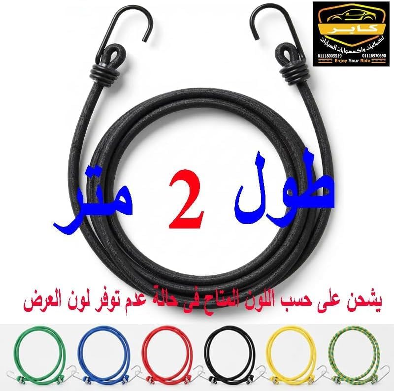 حبل مطاطي مرن مع خطافات لتثبيت الأمتعة والبضائع ، للموتوسيكل والدراجات والسيارات (اسود ، قطعة واحدة ، طول 2 متر ، كود: 3986) 7 حبل مطاطي مرن مع خطافات لتثبيت الأمتعة والبضائع ، للموتوسيكل والدراجات والسيارات (اسود ، قطعة واحدة ، طول 2 متر ، كود: 3986) - الصورة 7